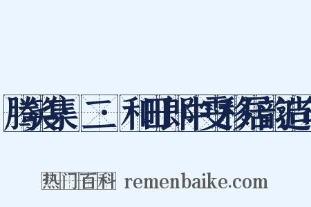 腾笑集·二·和田郎中雯移居韵造句是什么意思的图片